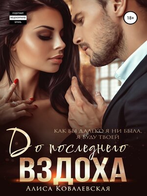 cover image of До последнего вздоха